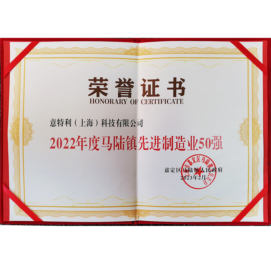 2022年度馬陸鎮先進(jìn)製造業50強