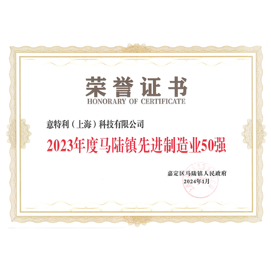 2023年度馬陸鎮先進(jìn)製造業(yè)50強